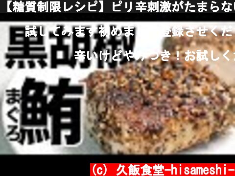 【糖質制限レシピ】ピリ辛刺激がたまらない！マグロの低糖質おつまみの作り方  (c) 久飯食堂-hisameshi-